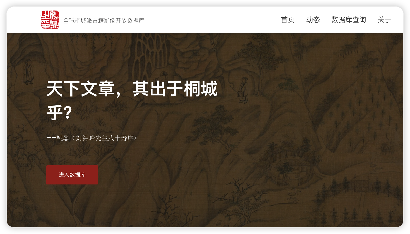 桐城派数据库建设