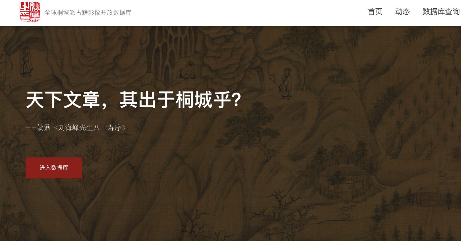 桐城派数据库建设